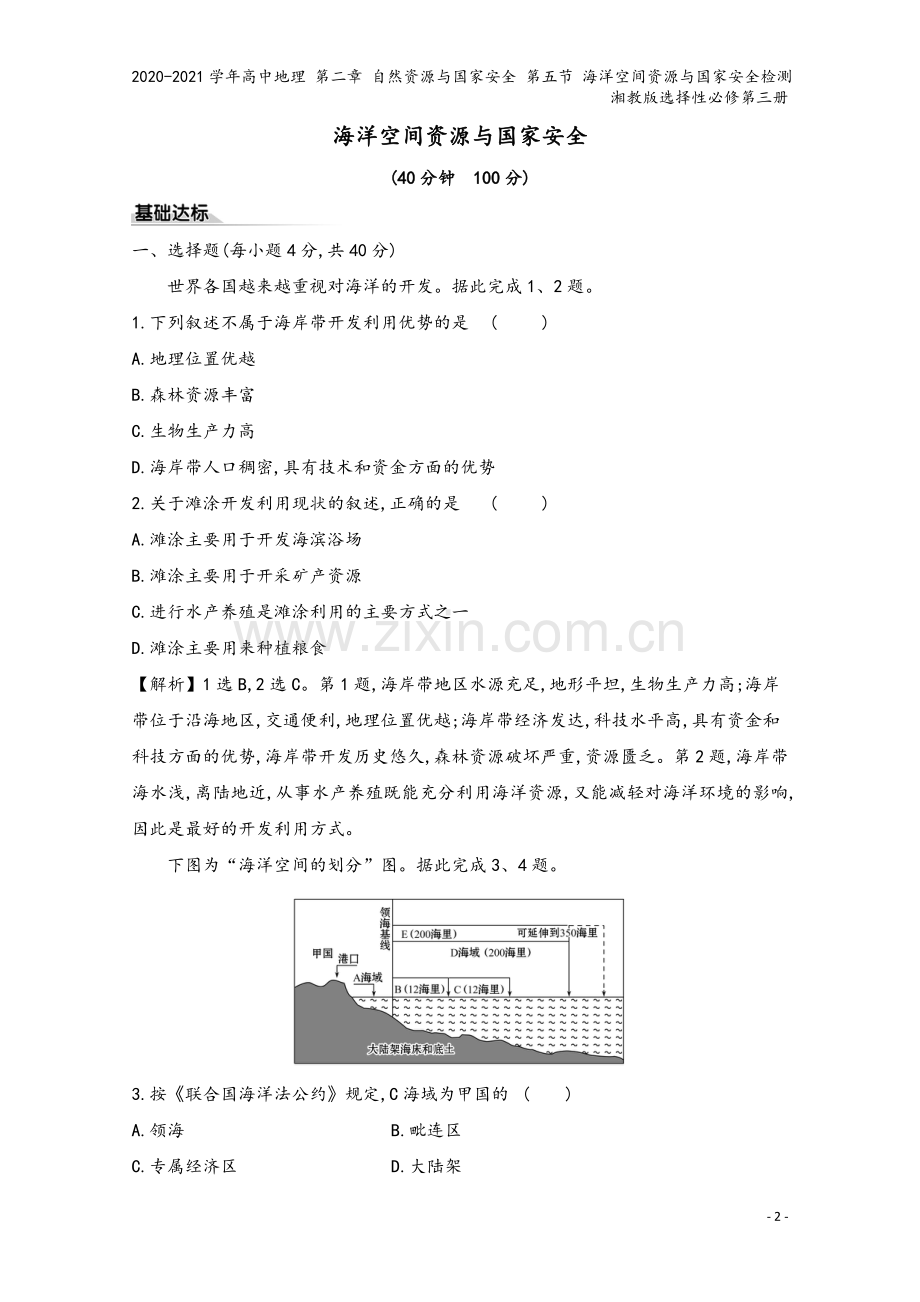 2020-2021学年高中地理-第二章-自然资源与国家安全-第五节-海洋空间资源与国家安全检测湘教版.doc_第2页