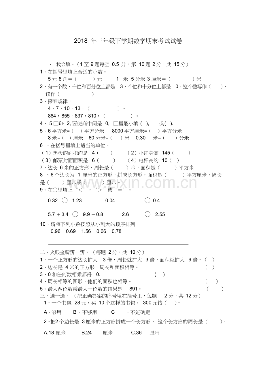 2018年三年级下学期数学期末考试试卷.doc_第1页