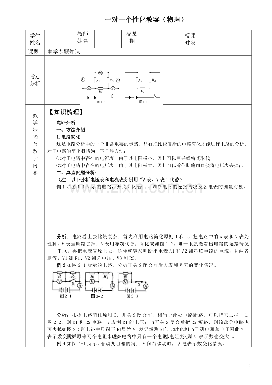 初三物理电学专题教案.doc_第1页