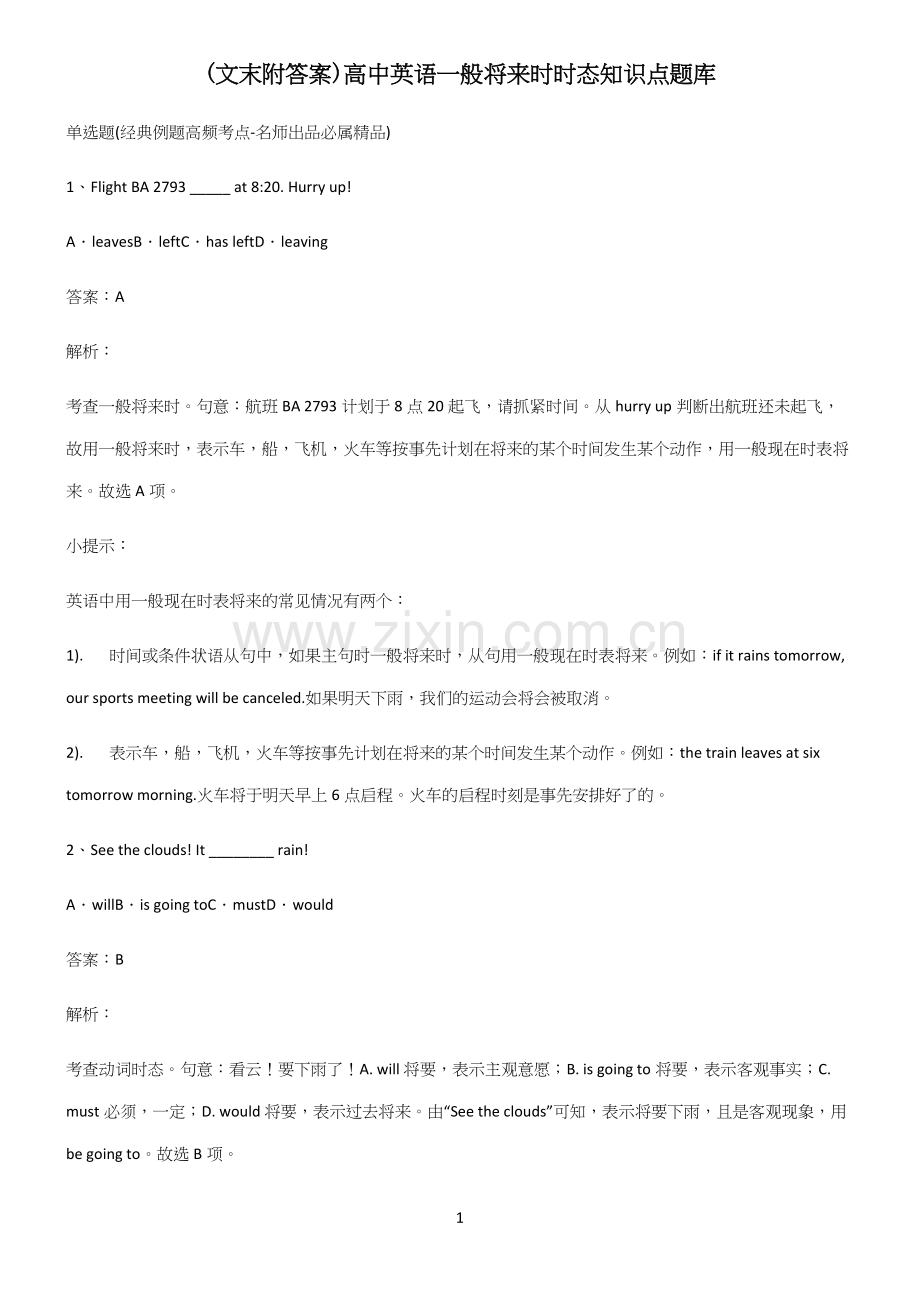 (文末附答案)高中英语一般将来时时态知识点题库.docx_第1页