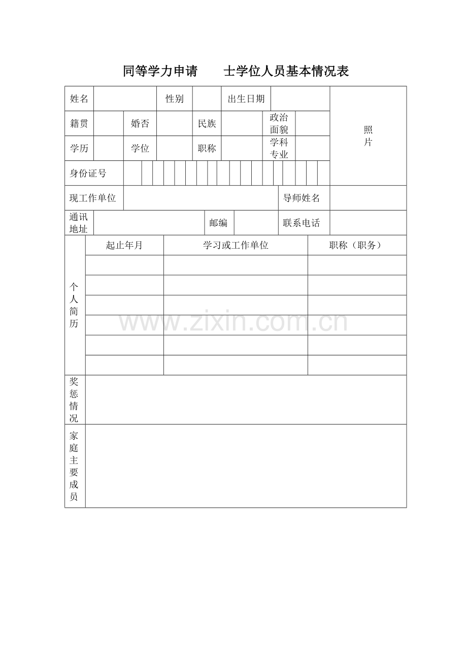 同等学力申请士学位资格审查表.doc_第3页