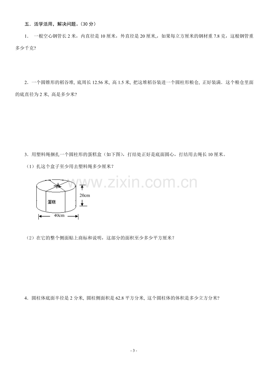 北师大数学六年级下册第一单元练习题.doc_第3页