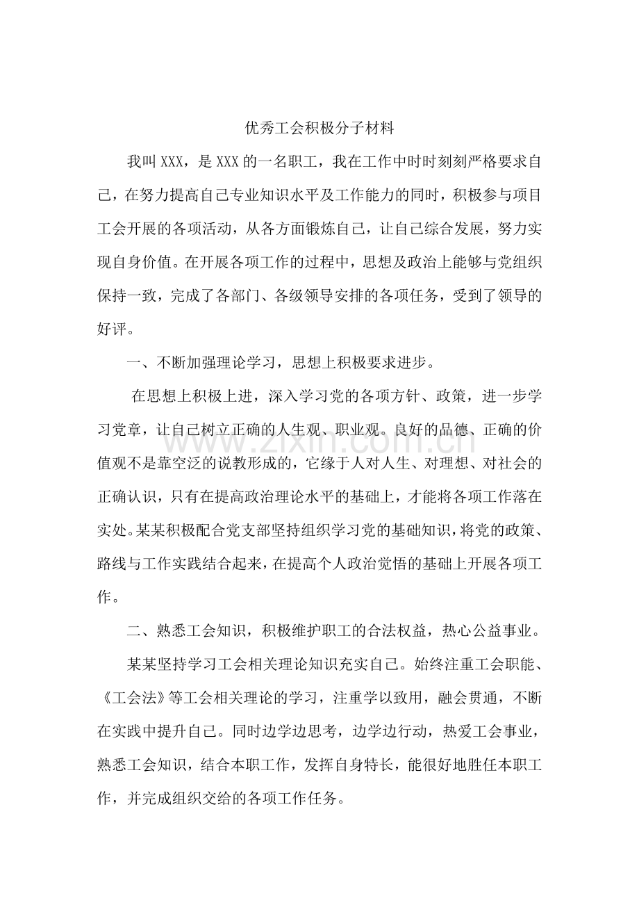 优秀工会积极分子事迹材料.doc_第1页