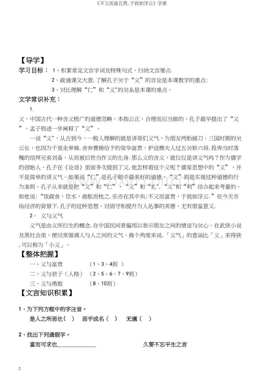 《不义而富且贵-于我如浮云》学案.docx_第2页