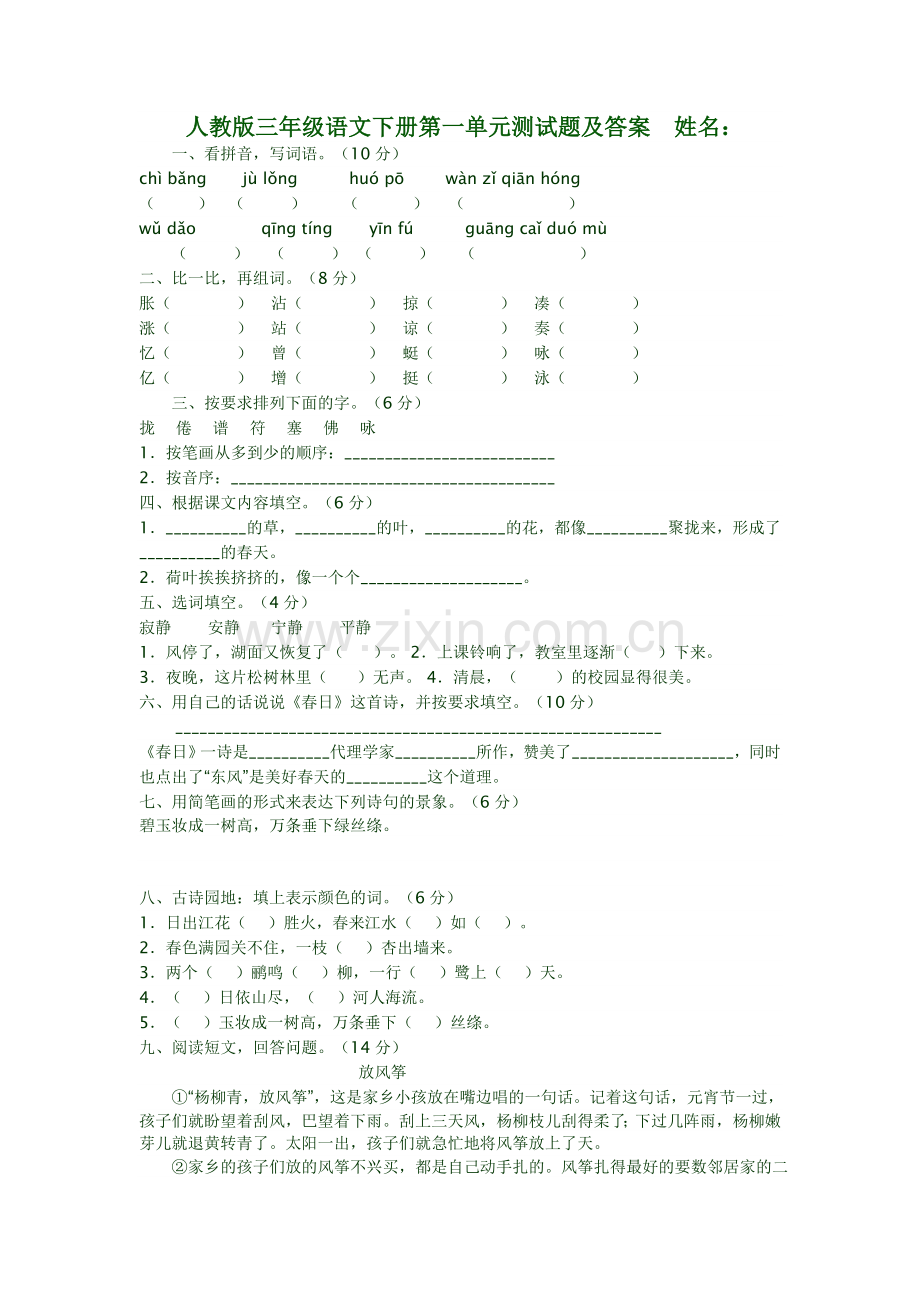 人教版三年级语文下册第一单元测试题及答案.doc_第1页