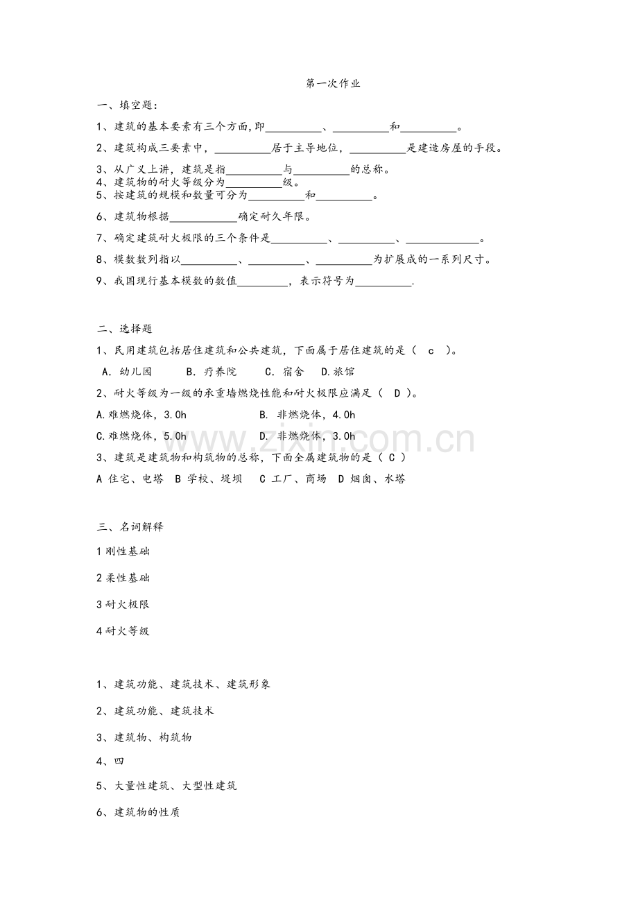 第一次作业房屋建筑学.doc_第1页