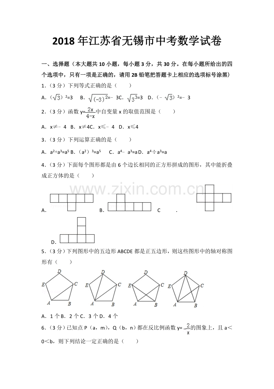 2018年江苏省无锡市中考数学试卷.doc_第1页