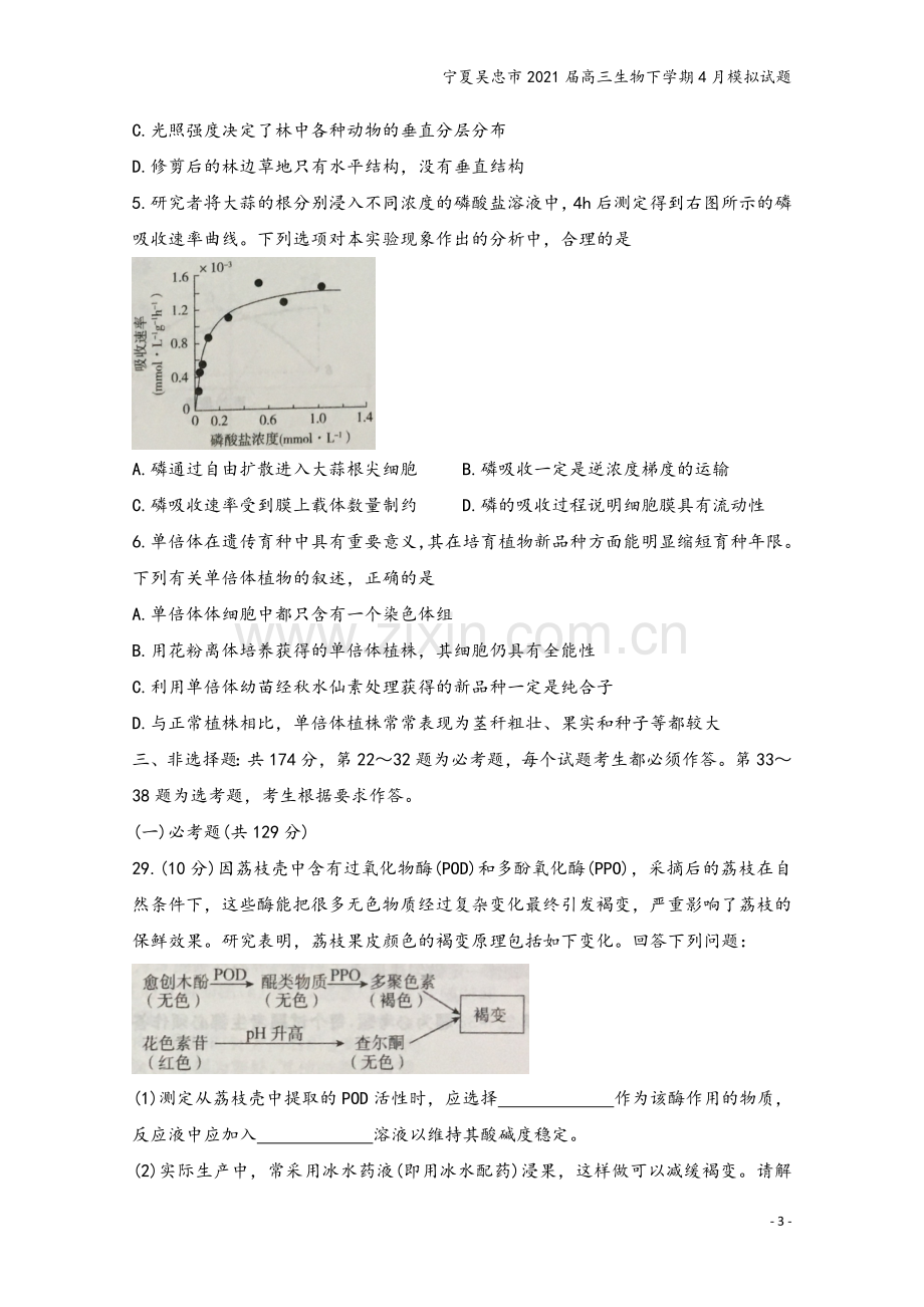 宁夏吴忠市2021届高三生物下学期4月模拟试题.doc_第3页