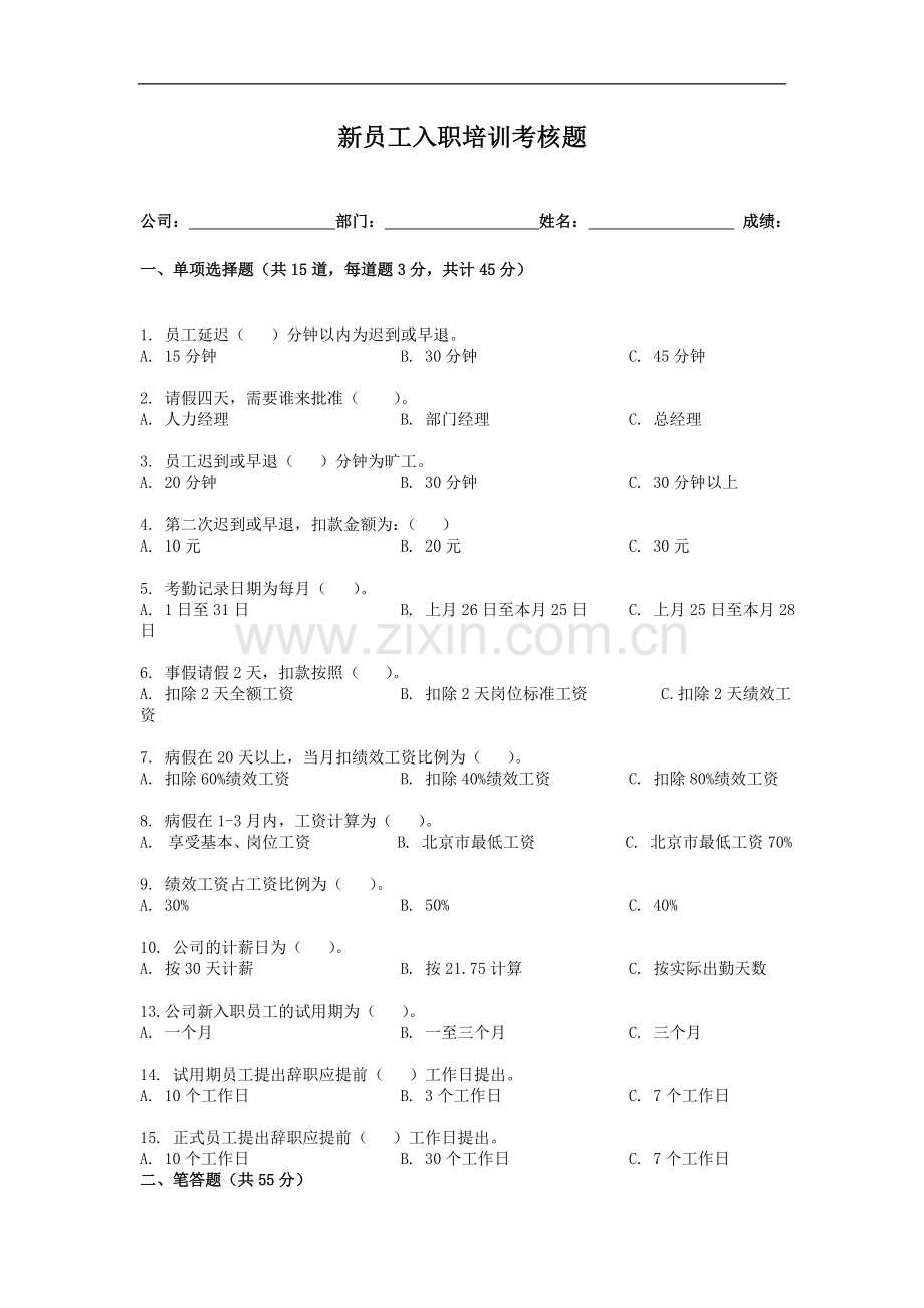 新员工入职培训试题模版(通用性强).doc_第1页