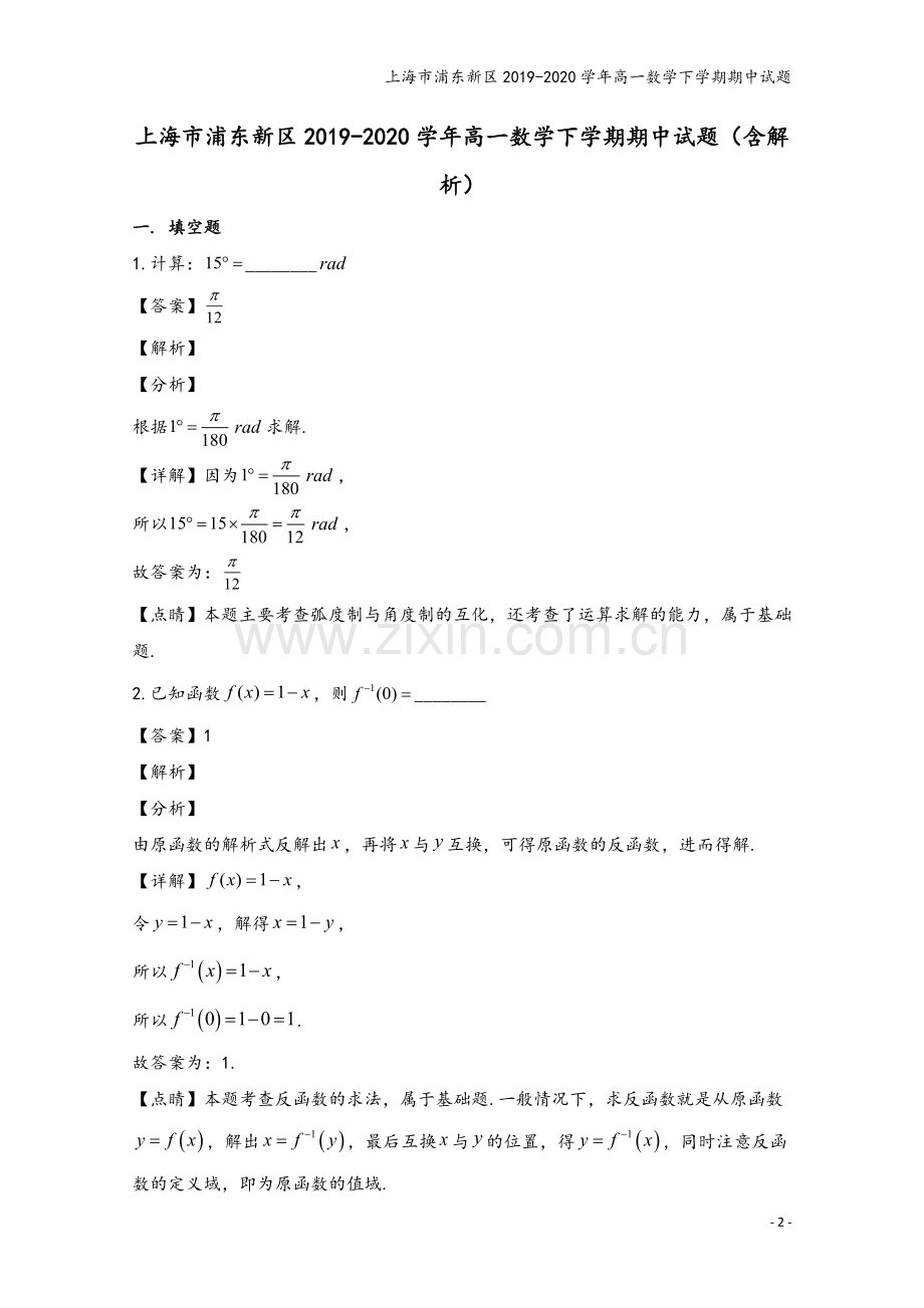 上海市浦东新区2019-2020学年高一数学下学期期中试题.doc_第2页