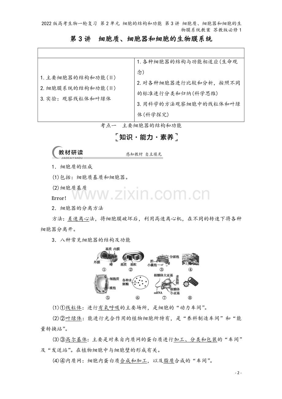 2022版高考生物一轮复习-第2单元-细胞的结构和功能-第3讲-细胞质、细胞器和细胞的生物膜系统教案.doc_第2页