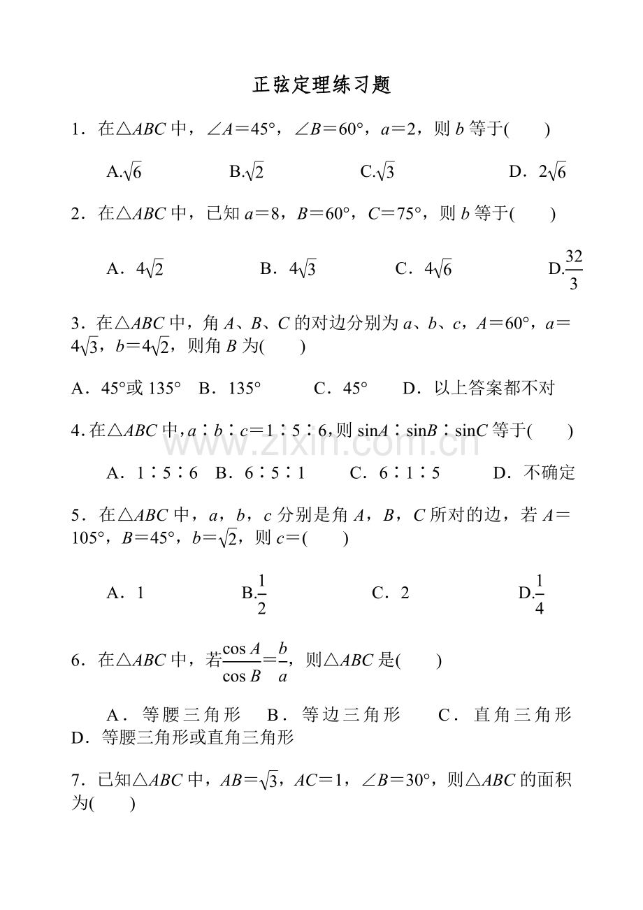 正弦与余弦定理练习题及答案.doc_第1页