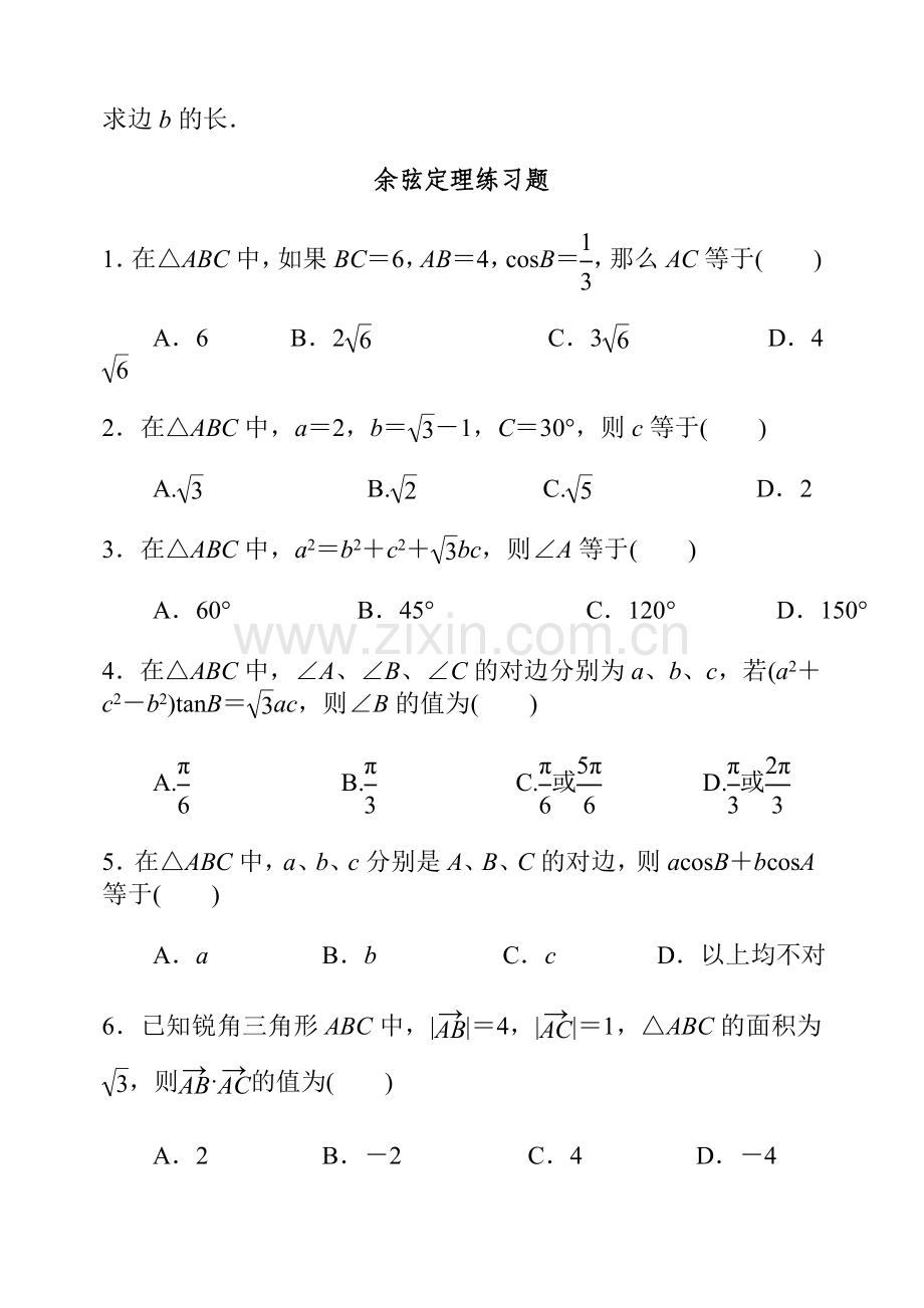 正弦与余弦定理练习题及答案.doc_第3页