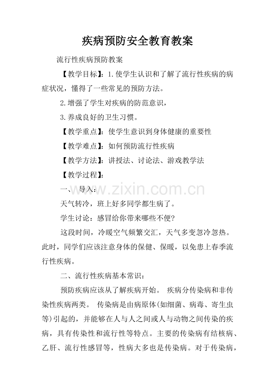 疾病预防安全教育教案.doc_第1页