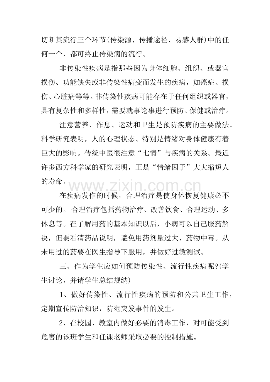 疾病预防安全教育教案.doc_第2页