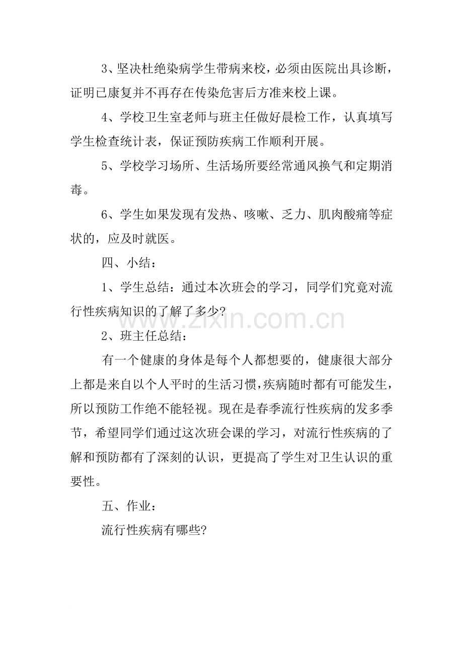 疾病预防安全教育教案.doc_第3页