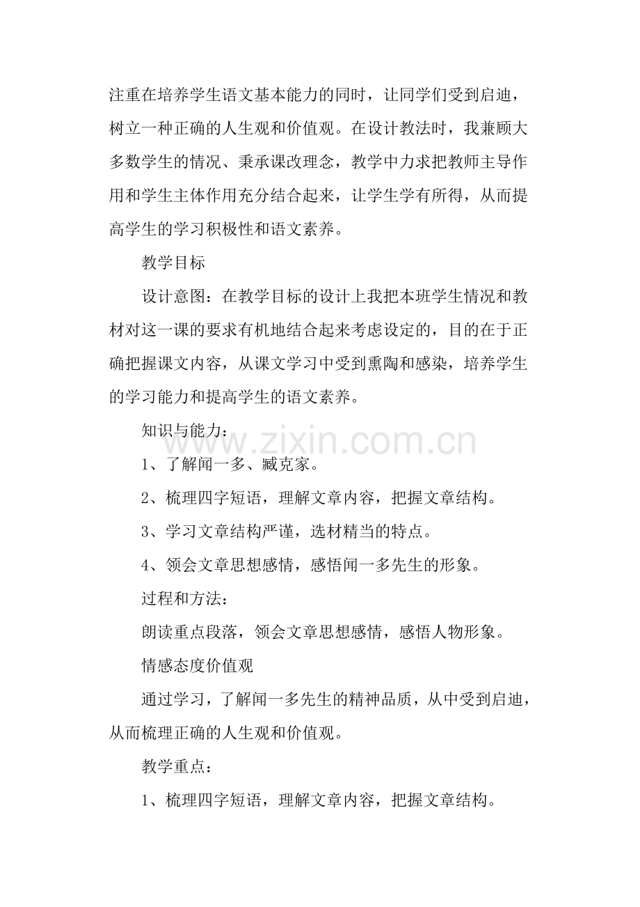 《闻一多先生的说和做》教学设计(人教版七年级下册).doc_第2页