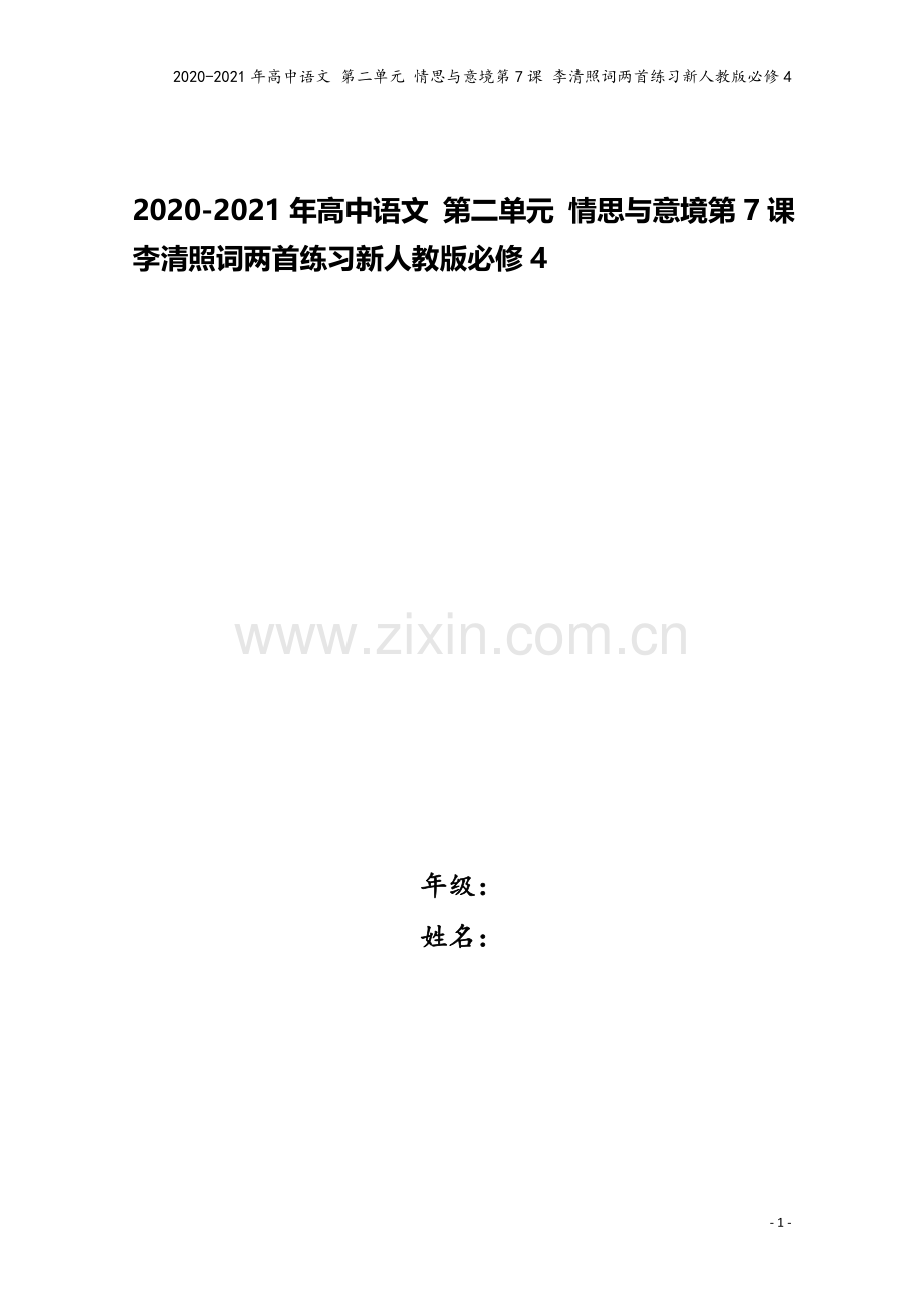 2020-2021年高中语文-第二单元-情思与意境第7课-李清照词两首练习新人教版必修4.doc_第1页