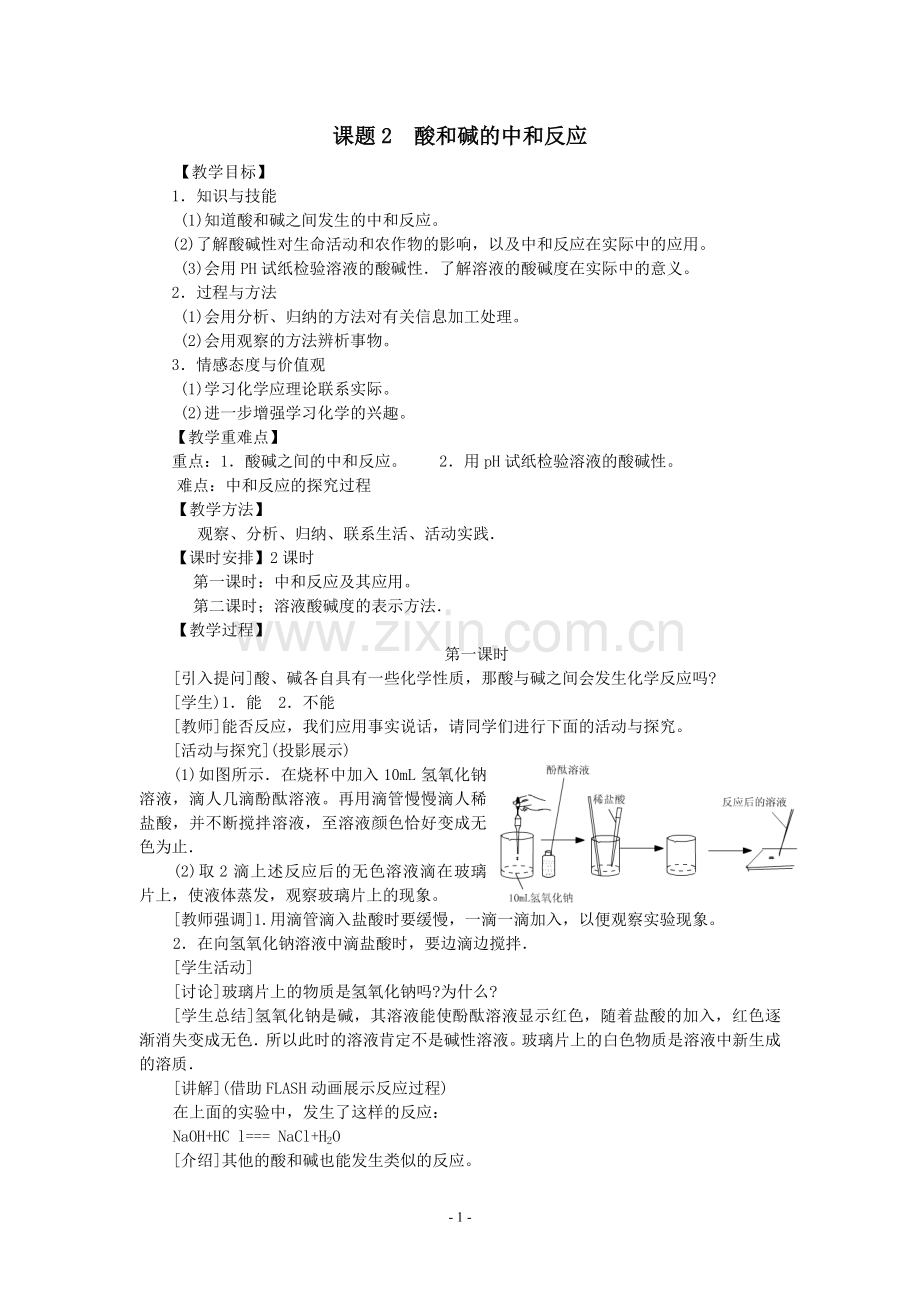 课题2酸和碱的中和反应教案.doc_第1页