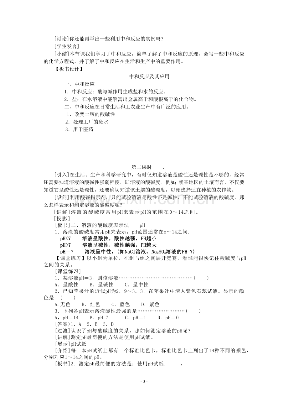 课题2酸和碱的中和反应教案.doc_第3页