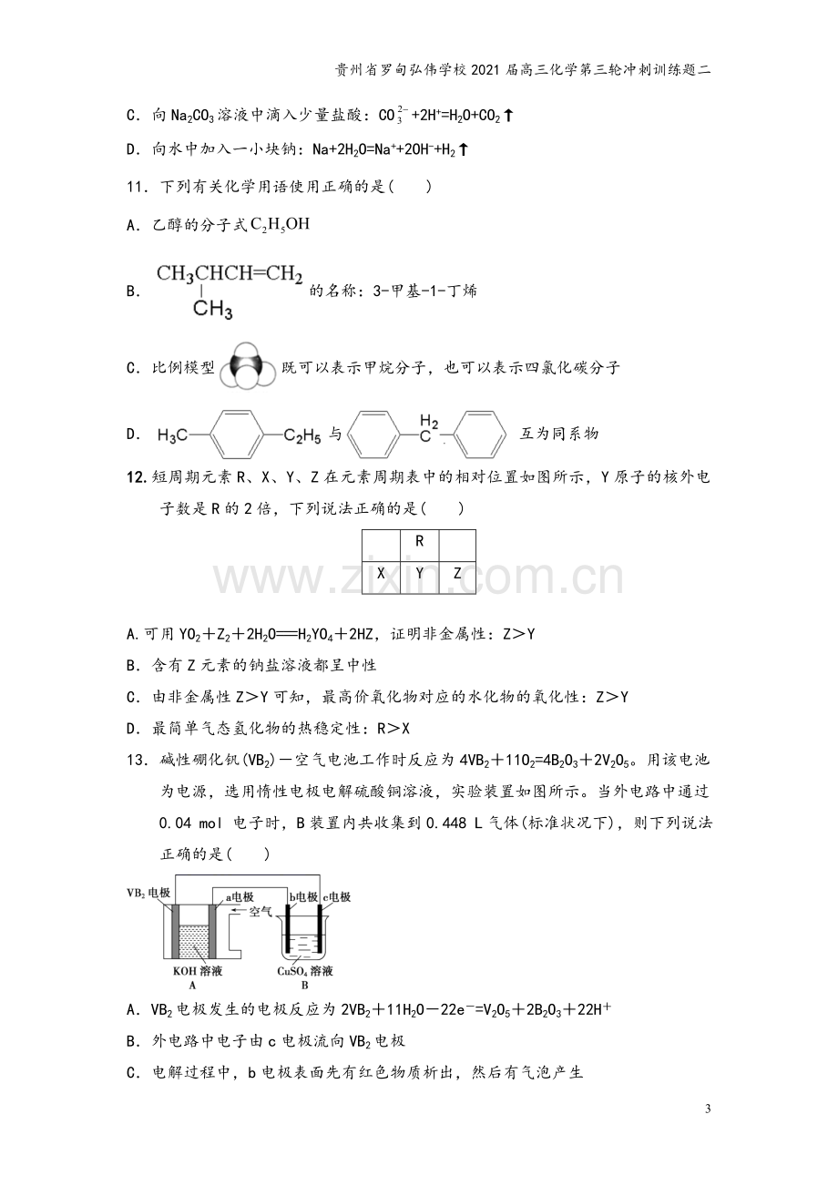 贵州省罗甸弘伟学校2021届高三化学第三轮冲刺训练题二.doc_第3页