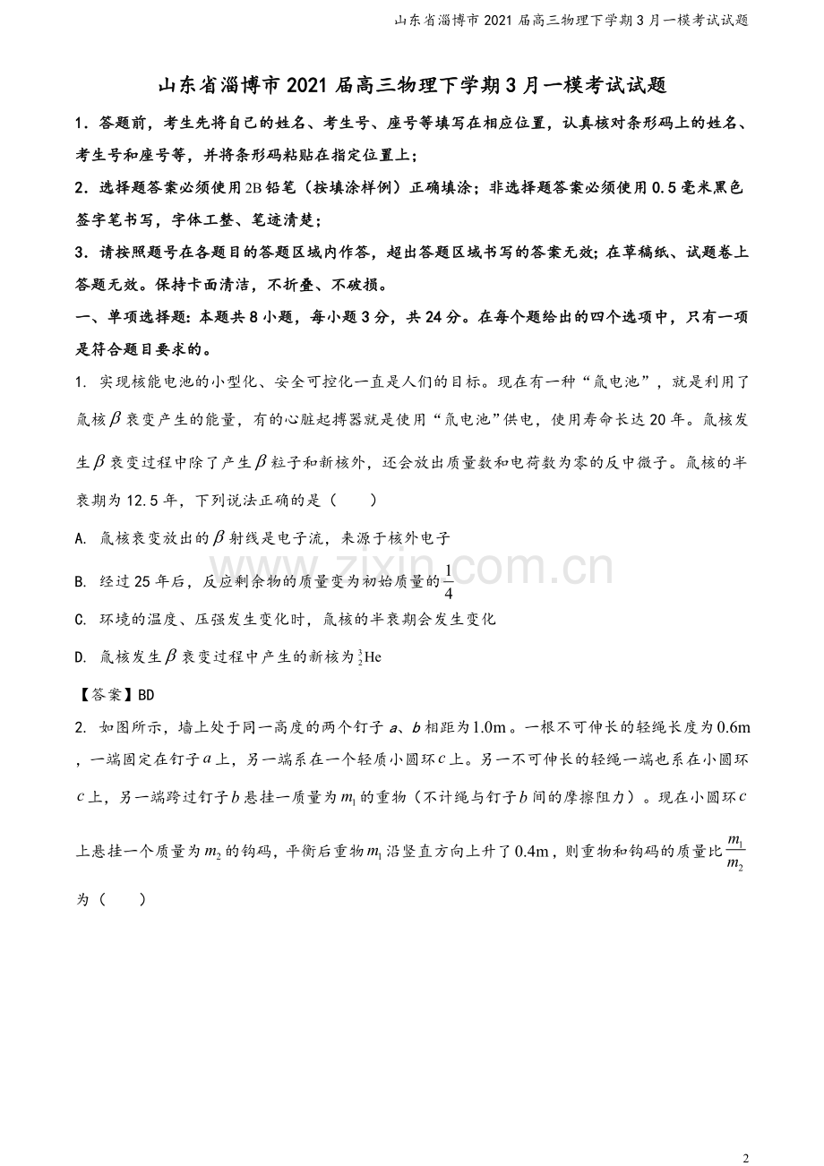 山东省淄博市2021届高三物理下学期3月一模考试试题.doc_第2页