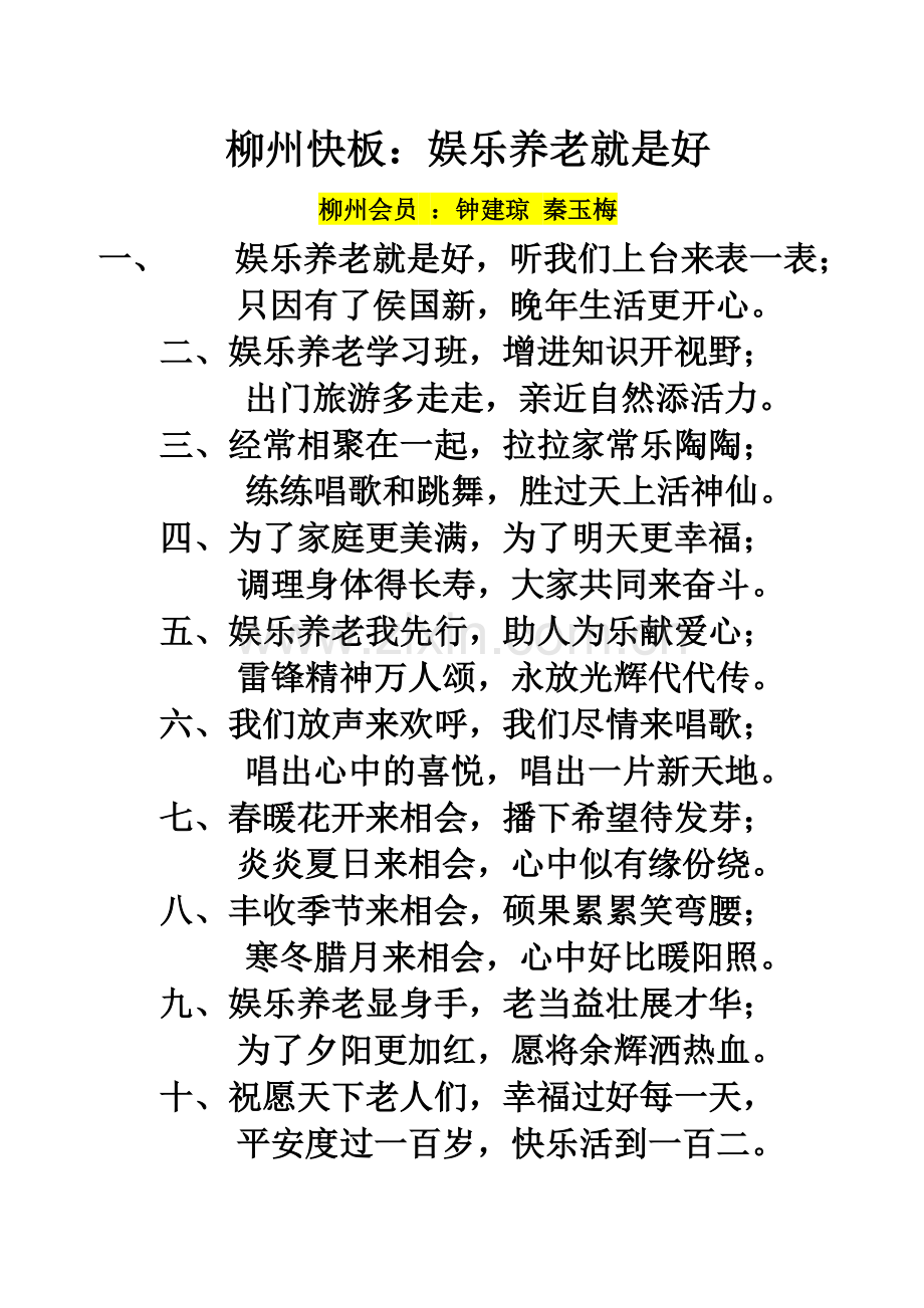 柳州快板：娱乐养老就是好.doc_第1页