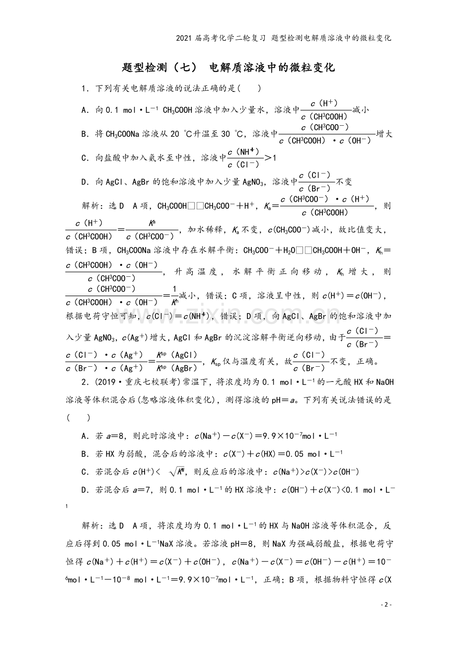 2021届高考化学二轮复习-题型检测电解质溶液中的微粒变化.doc_第2页