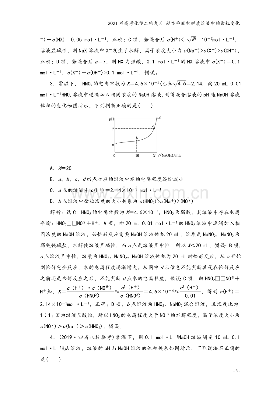 2021届高考化学二轮复习-题型检测电解质溶液中的微粒变化.doc_第3页