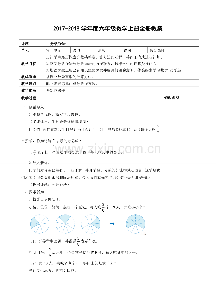 2018-2019人教版六年级数学上册教案.doc_第1页