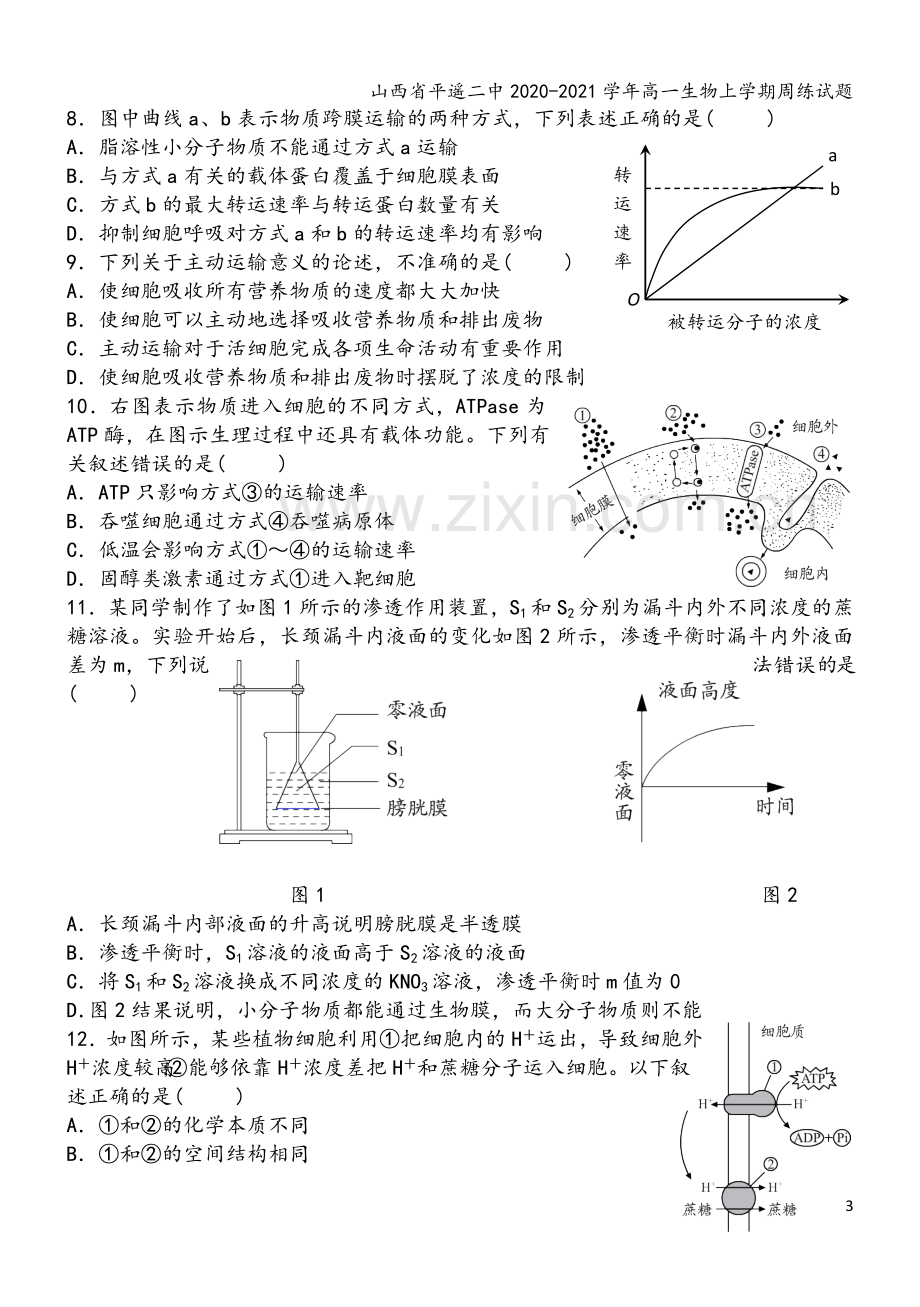 山西省平遥二中2020-2021学年高一生物上学期周练试题.doc_第3页