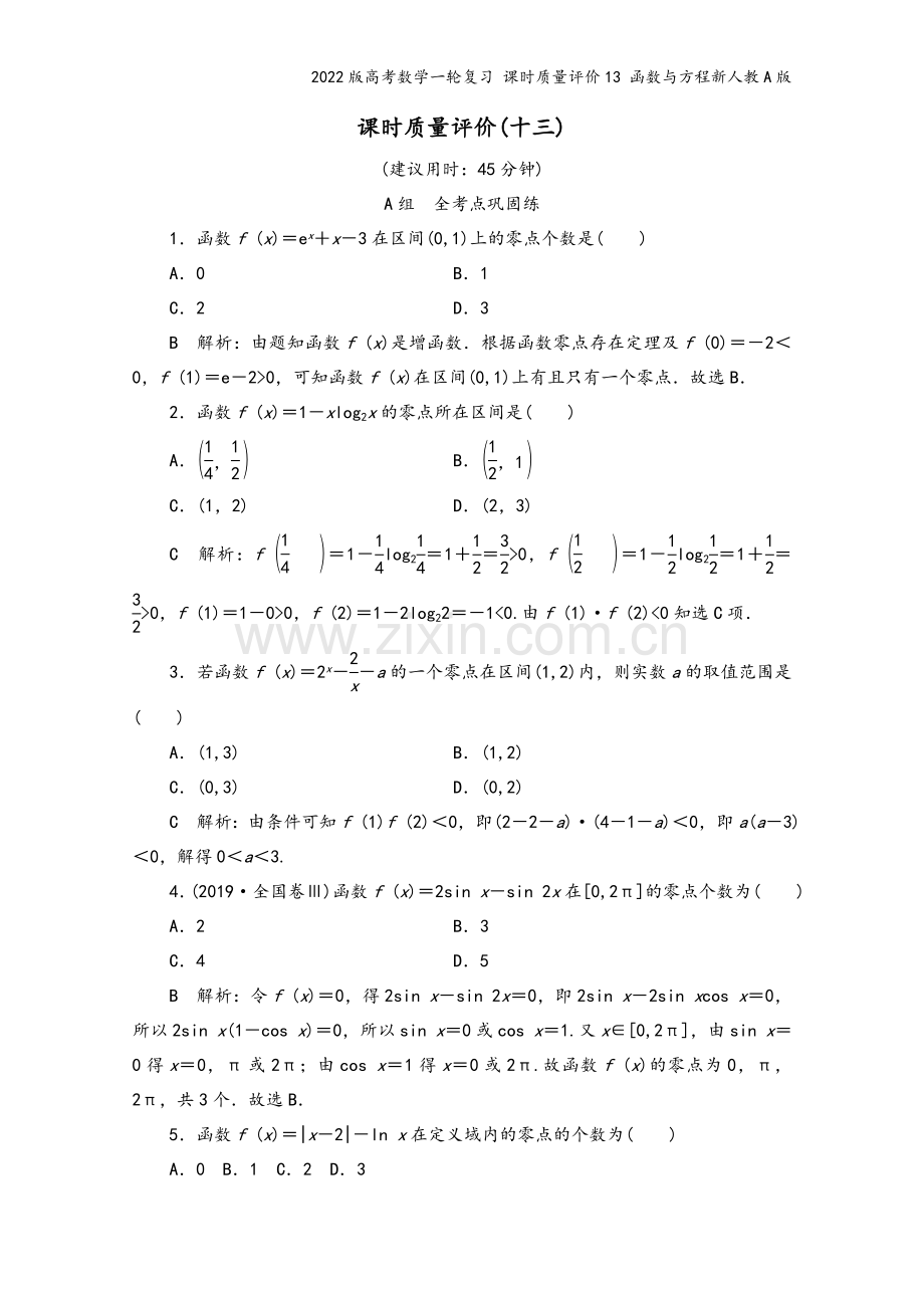 2022版高考数学一轮复习-课时质量评价13-函数与方程新人教A版.doc_第2页