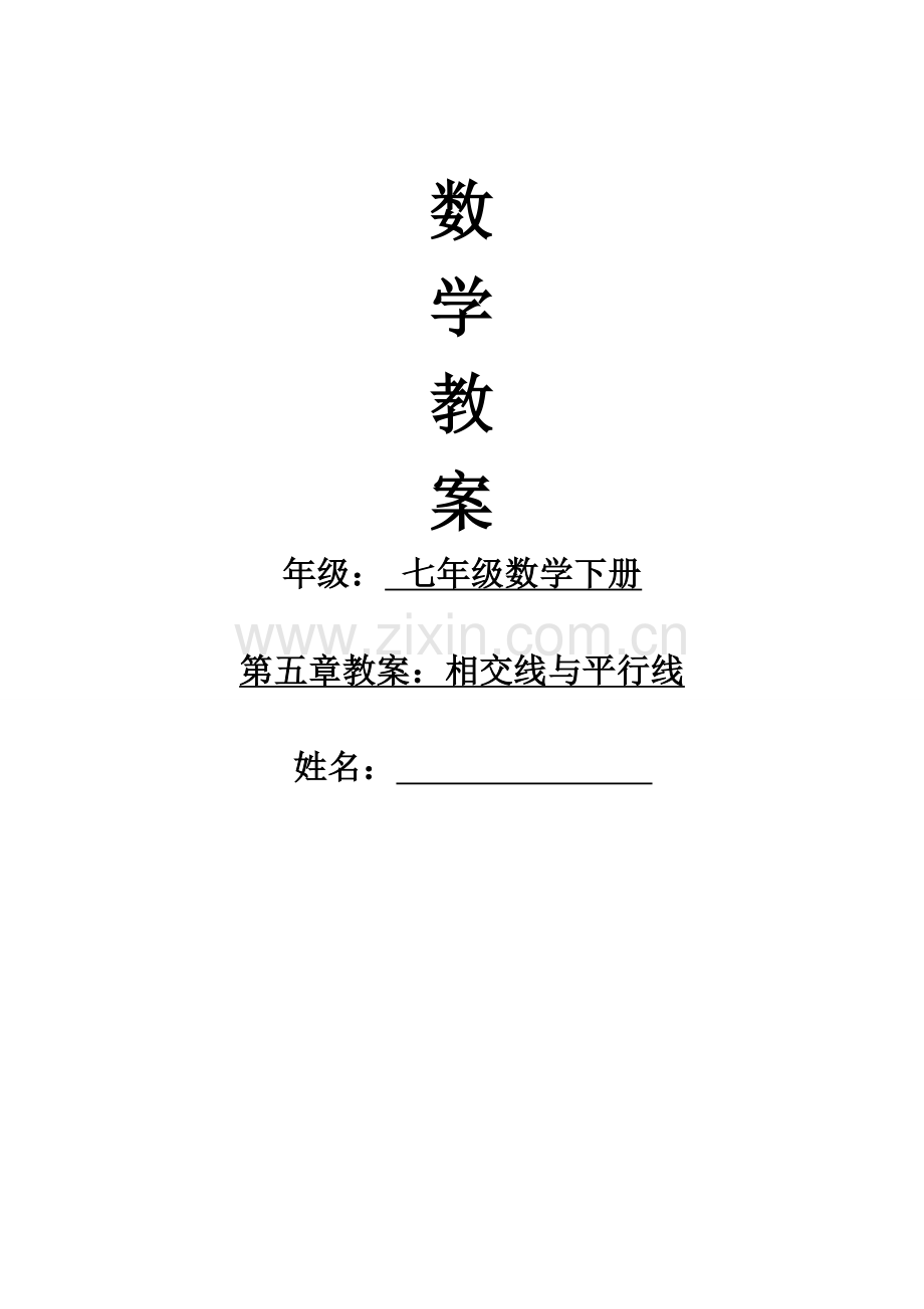 新人教版七年级下册相交线与平行线教案.doc_第1页