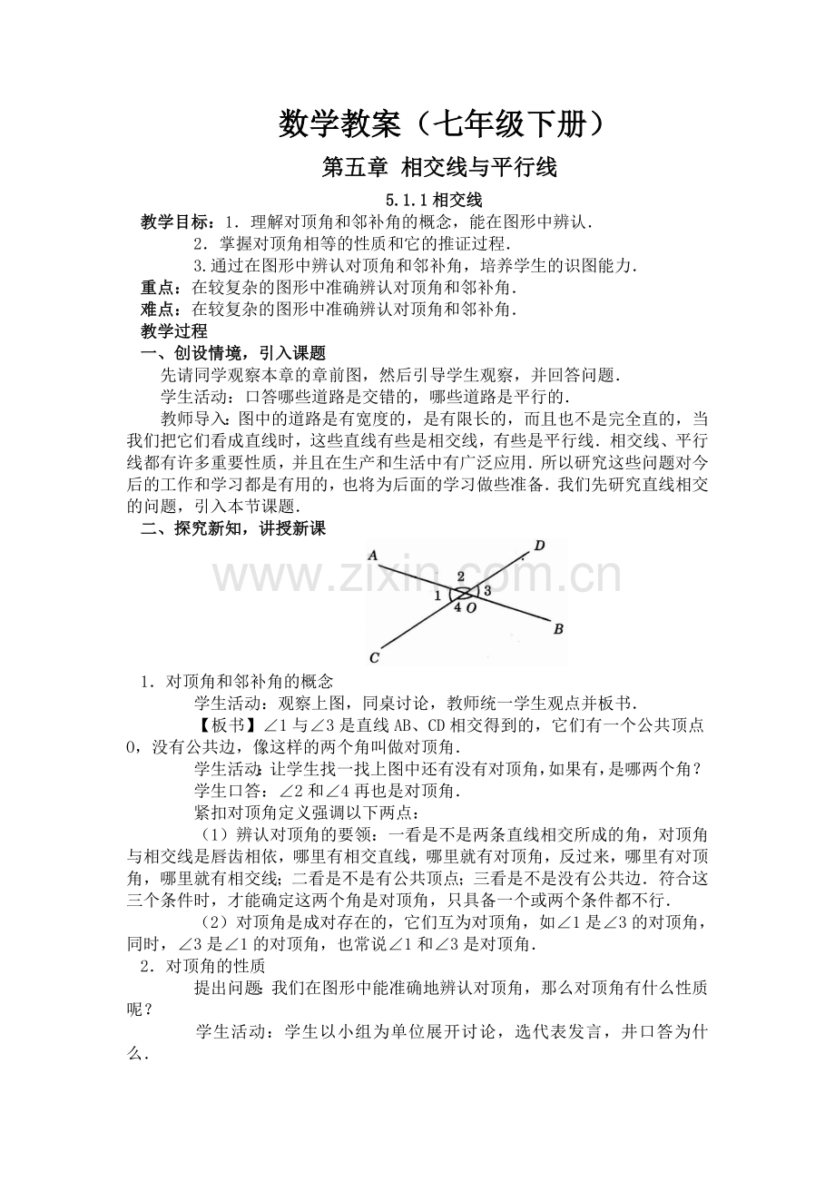 新人教版七年级下册相交线与平行线教案.doc_第2页