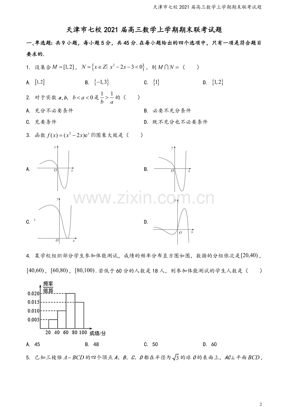 天津市七校2021届高三数学上学期期末联考试题.doc_第2页