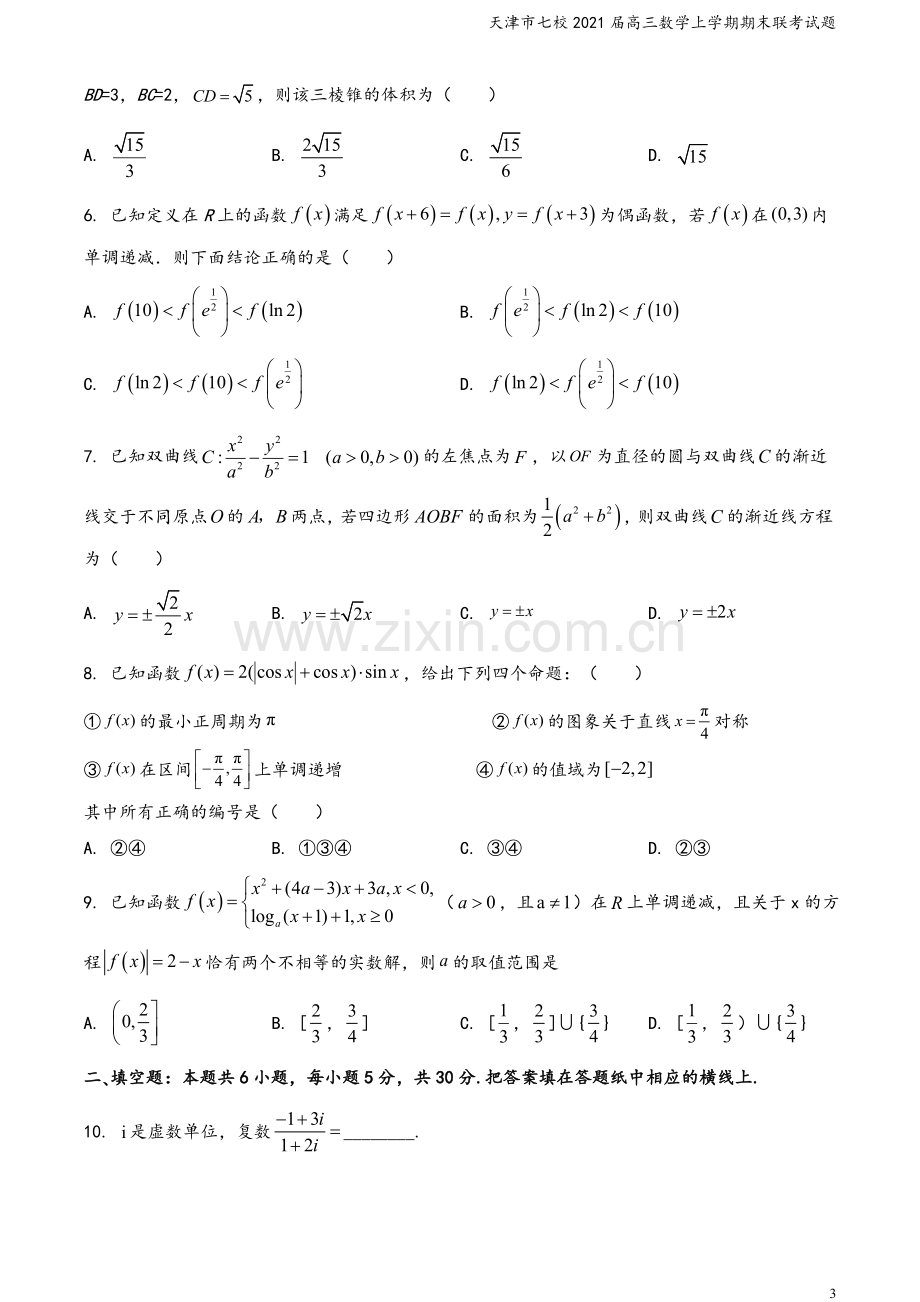 天津市七校2021届高三数学上学期期末联考试题.doc_第3页