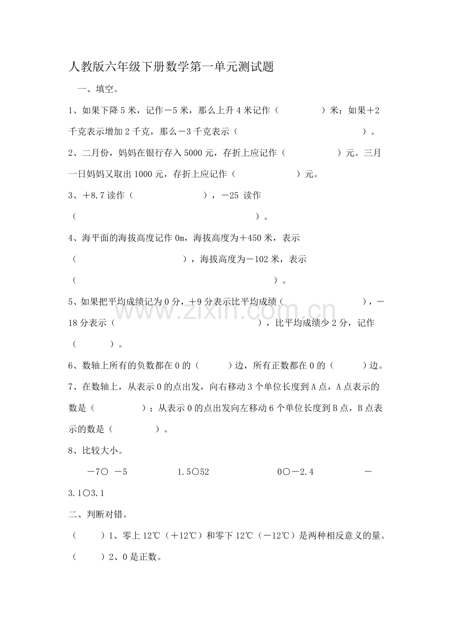 人教版六年级下册数学第一单元测试题(2).doc_第1页