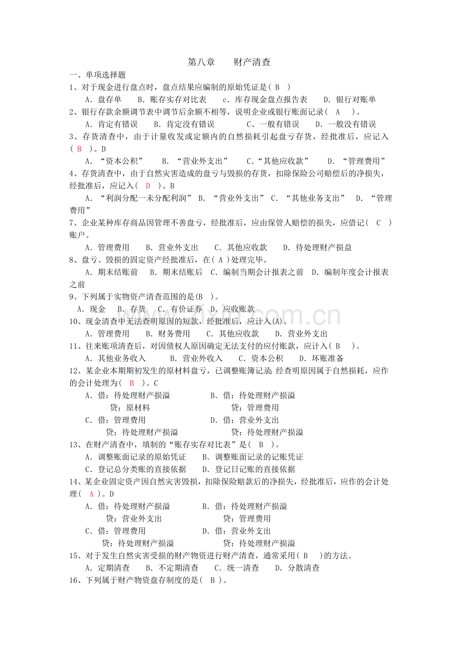 第七章财产清查练习题.doc_第1页