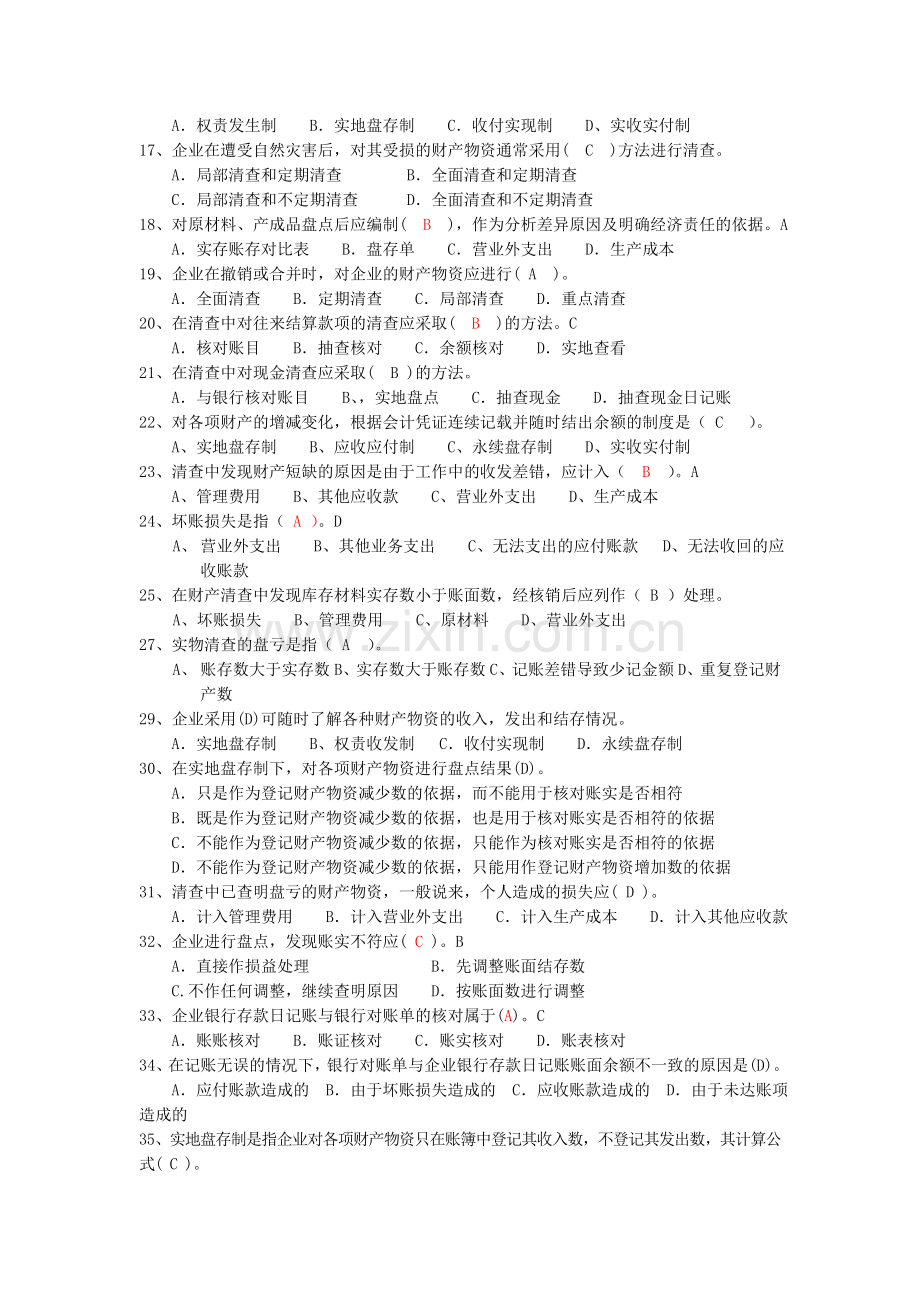 第七章财产清查练习题.doc_第2页