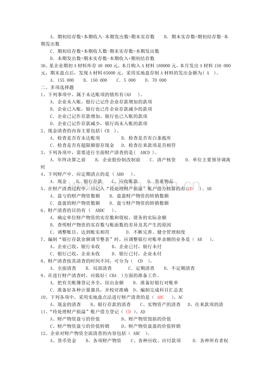 第七章财产清查练习题.doc_第3页