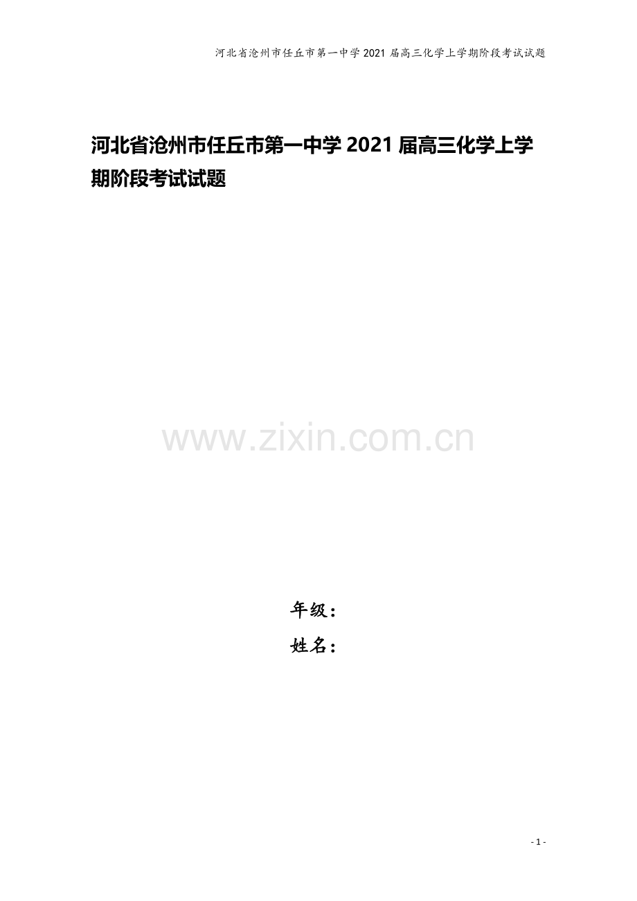 河北省沧州市任丘市第一中学2021届高三化学上学期阶段考试试题.doc_第1页