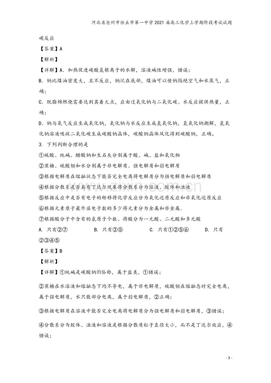 河北省沧州市任丘市第一中学2021届高三化学上学期阶段考试试题.doc_第3页