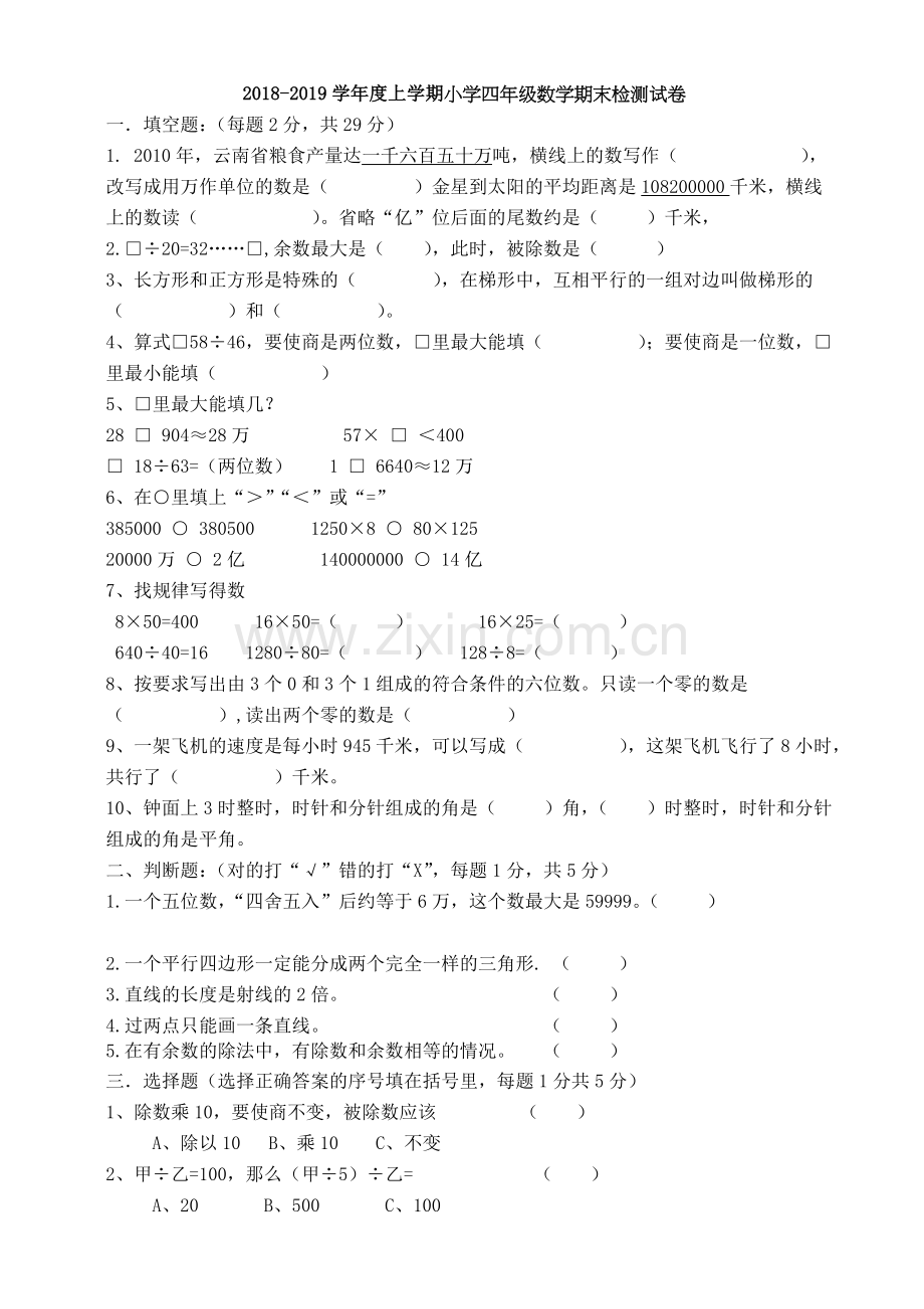 2018人教版小学四年级数学上学期期末测试卷.doc_第1页