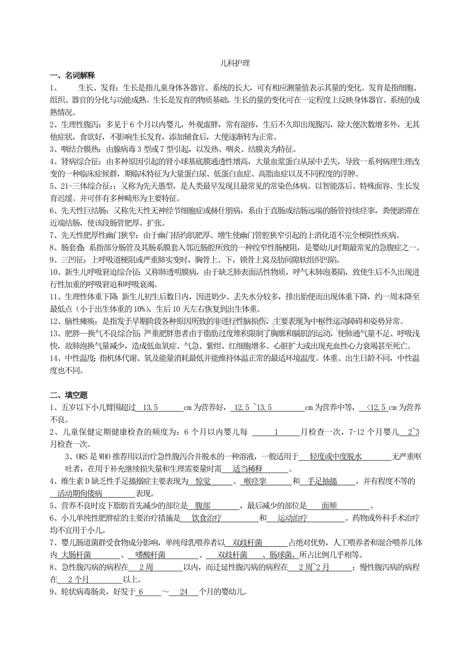 儿科学试题及答案(护理三基)(DOC).doc_第1页