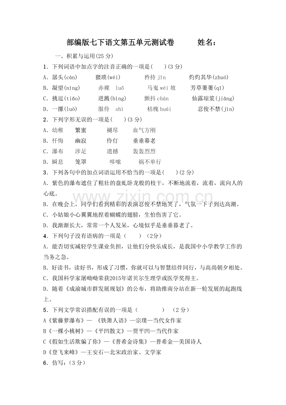 部编版七下语文第五单元测试卷.doc_第1页