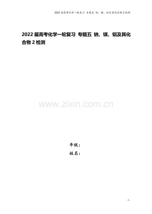 2022届高考化学一轮复习-专题五-钠、镁、铝及其化合物2检测.docx