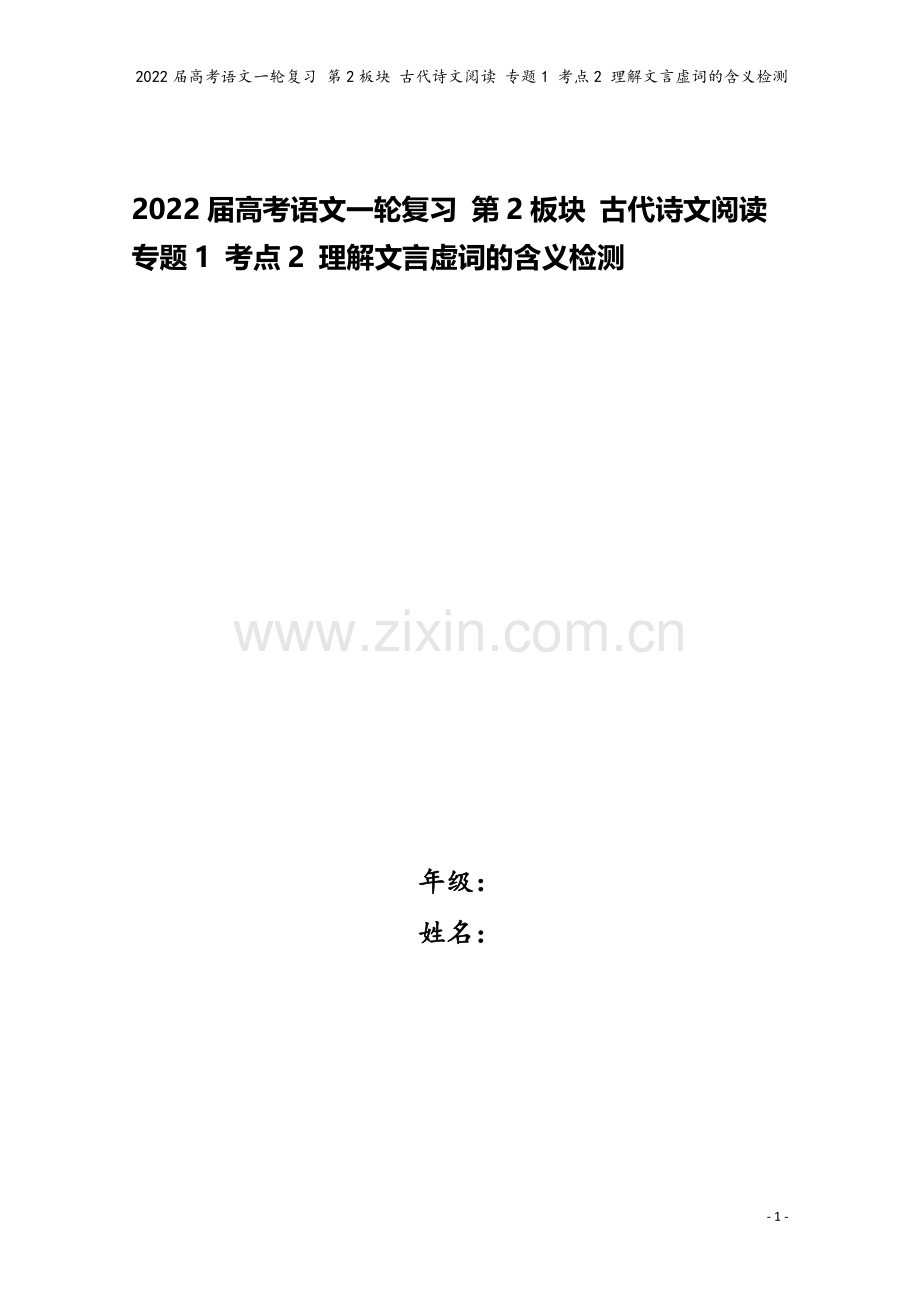 2022届高考语文一轮复习-第2板块-古代诗文阅读-专题1-考点2-理解文言虚词的含义检测.doc_第1页