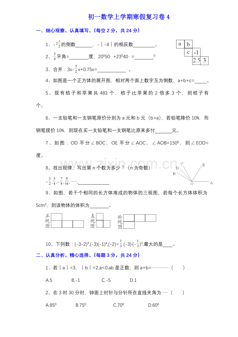 初一数学上期寒假复习卷9.doc_第1页