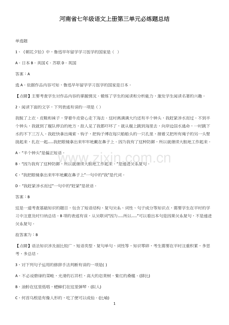 河南省七年级语文上册第三单元必练题总结.docx_第1页