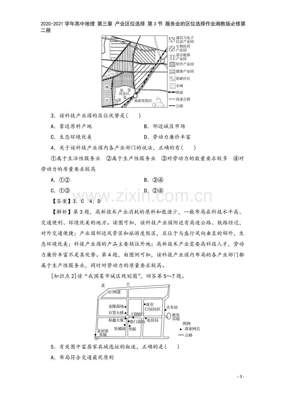 2020-2021学年高中地理-第三章-产业区位选择-第3节-服务业的区位选择作业湘教版必修第二册.doc_第3页